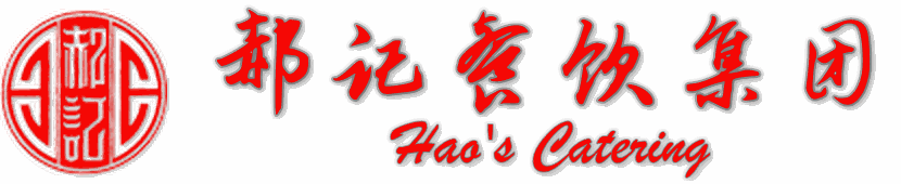 郝记餐饮集团 Hao's Catering