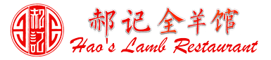 郝记全羊馆 Hao's Lamb Restaurant